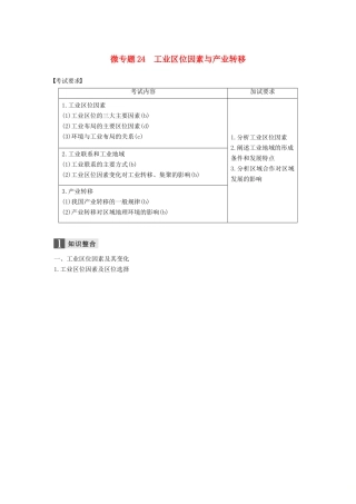 （浙江选考）高考地理二轮优选习题 专题六 区域产业活动 微专题24 工业区位因素与产业转移学案-人教版高三全册地理学案