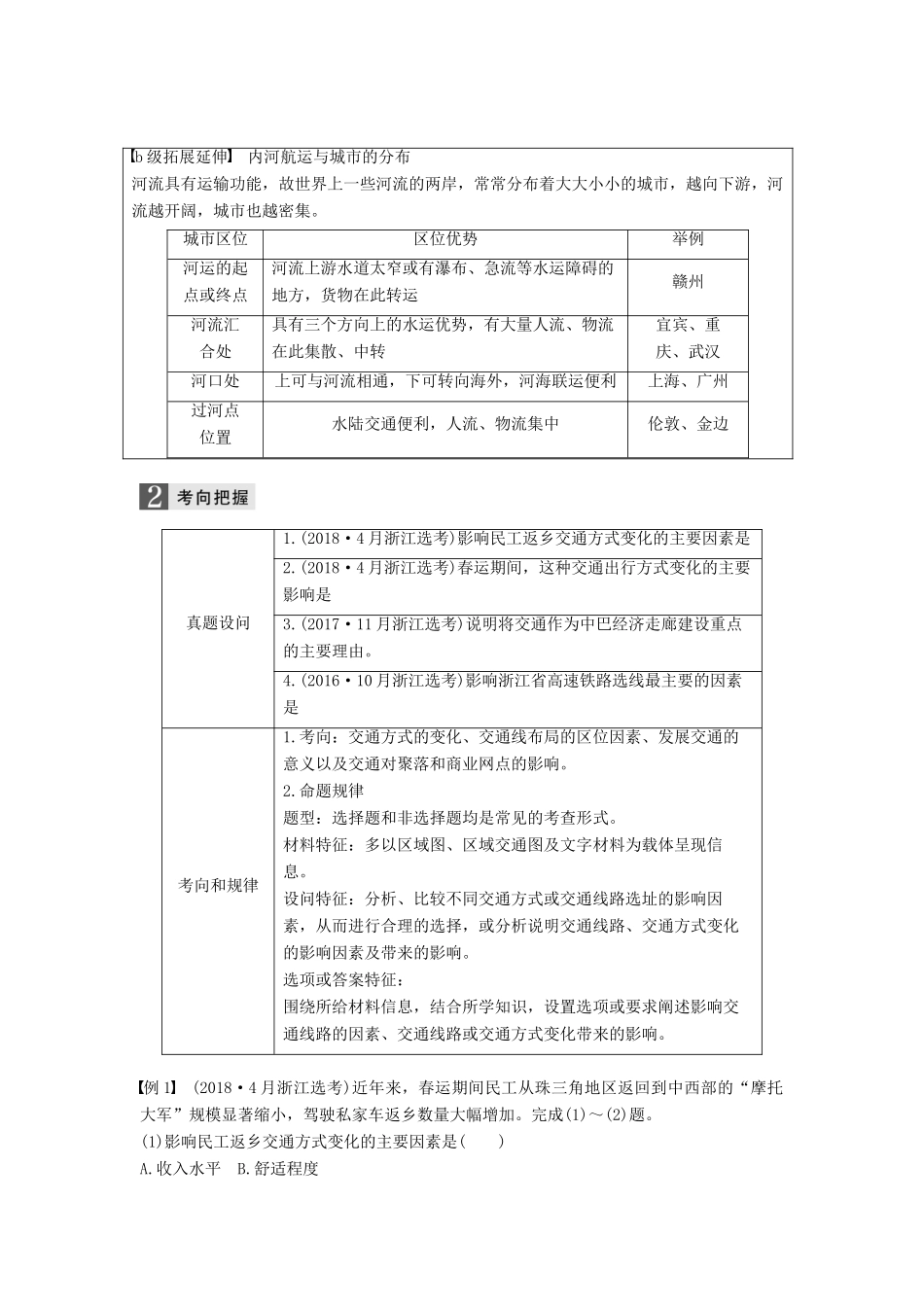 （浙江选考）高考地理二轮优选习题 专题六 区域产业活动 微专题25 交通运输的区位因素和影响学案-人教版高三全册地理学案_第2页