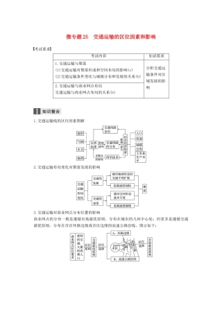 （浙江选考）高考地理二轮优选习题 专题六 区域产业活动 微专题25 交通运输的区位因素和影响学案-人教版高三全册地理学案