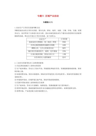 （浙江选考）高考地理二轮优选习题 专题六 区域产业活动专题整合学案-人教版高三全册地理学案