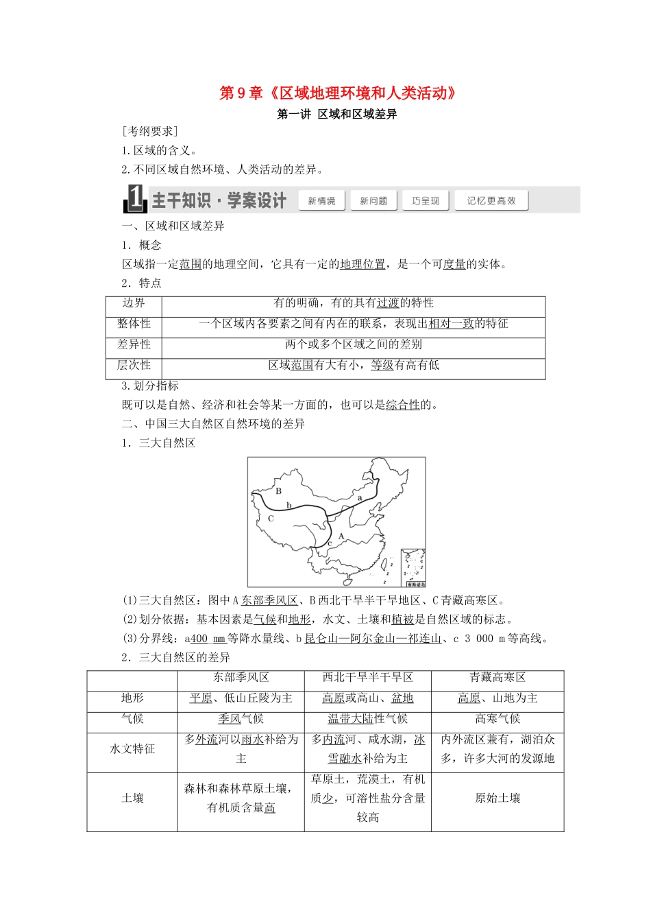 （秒杀高考）高考地理总复习 第9章《区域地理环境和人类活动》导学案 湘教版必修1-湘教版高三必修1地理学案_第1页