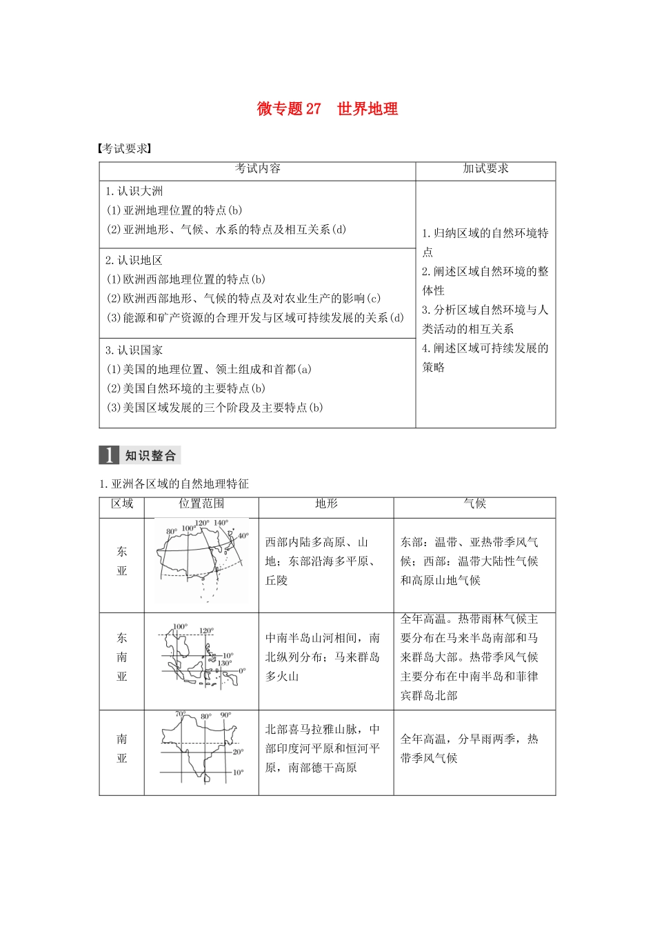 （浙江选考）高考地理二轮优选习题 专题七 区域可持续发展 微专题27 世界地理学案-人教版高三全册地理学案_第1页