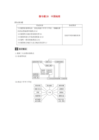 （浙江选考）高考地理二轮优选习题 专题七 区域可持续发展 微专题28 中国地理学案-人教版高三全册地理学案