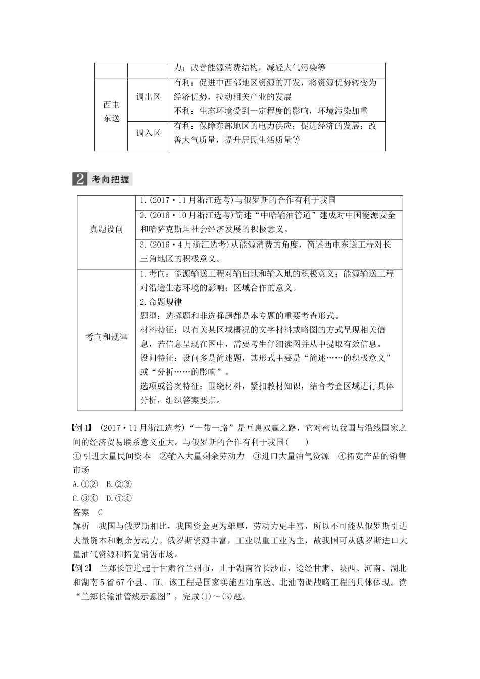 （浙江选考）高考地理二轮优选习题 专题七 区域可持续发展 微专题29 资源跨区域调配学案-人教版高三全册地理学案_第2页
