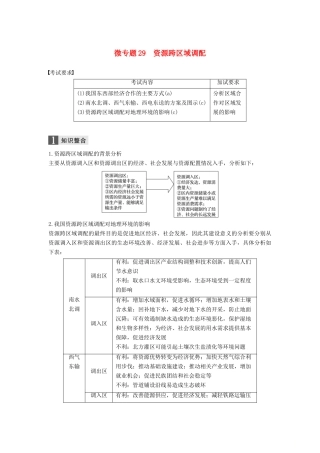 （浙江选考）高考地理二轮优选习题 专题七 区域可持续发展 微专题29 资源跨区域调配学案-人教版高三全册地理学案