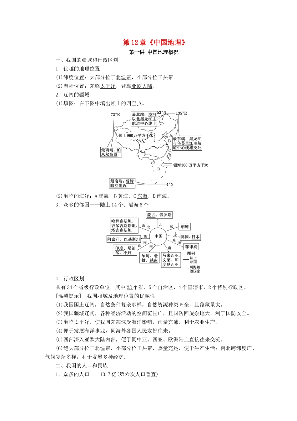 （秒杀高考）高考地理总复习 第12章《中国地理》导学案 湘教版必修1-湘教版高三必修1地理学案_第1页