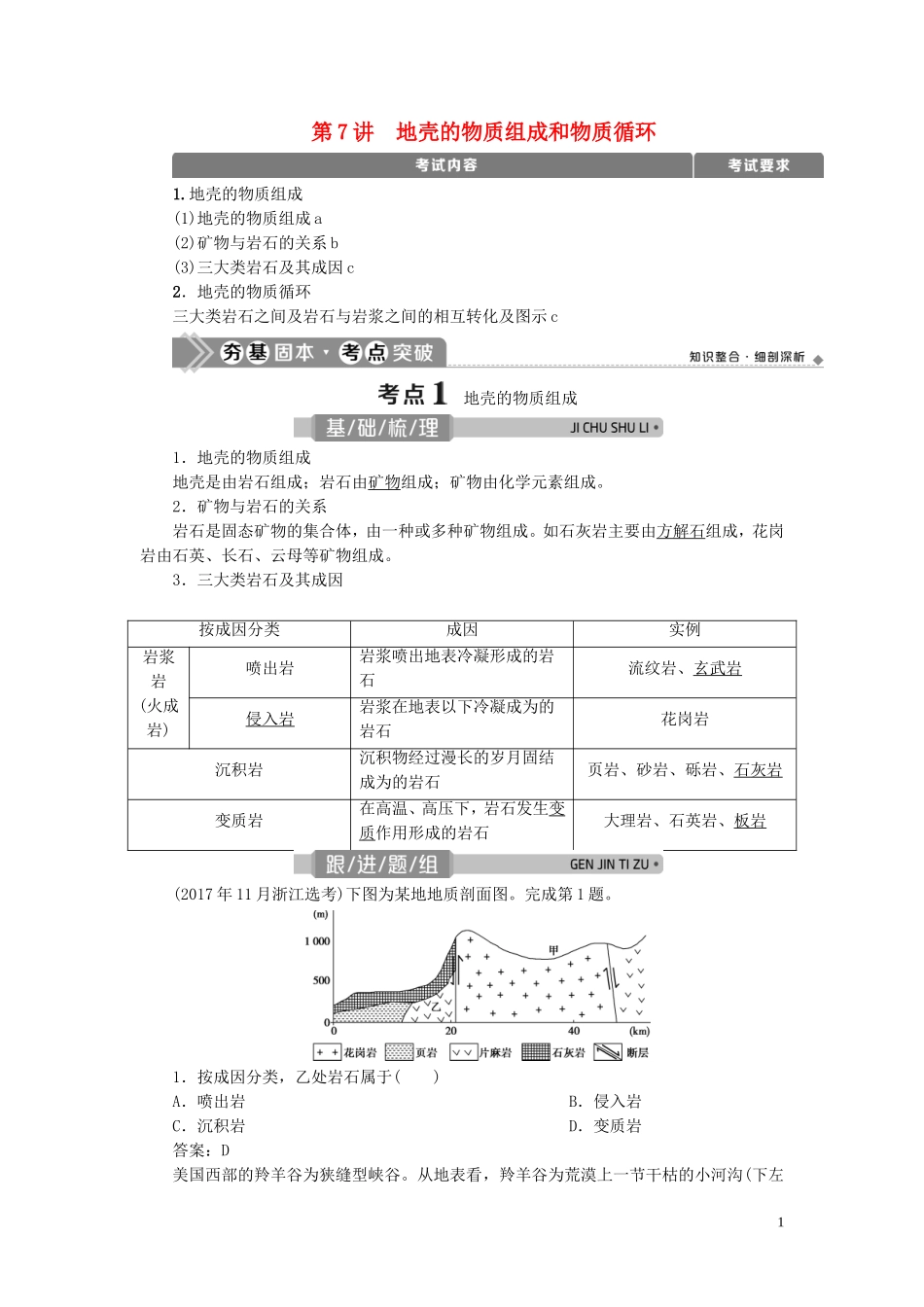 （浙江选考）新高考地理一轮复习 第二章 自然环境中的物质运动与能量交换 第7讲 地壳的物质组成和物质循环教学案 新人教版-新人教版高三全册地理教学案_第1页