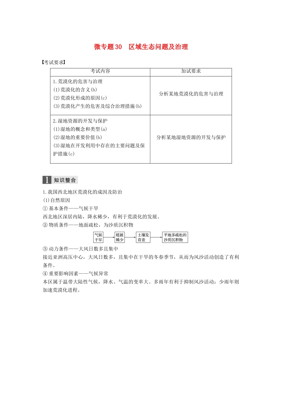 （浙江选考）高考地理二轮优选习题 专题七 区域可持续发展 微专题30 区域生态问题及治理学案-人教版高三全册地理学案_第1页