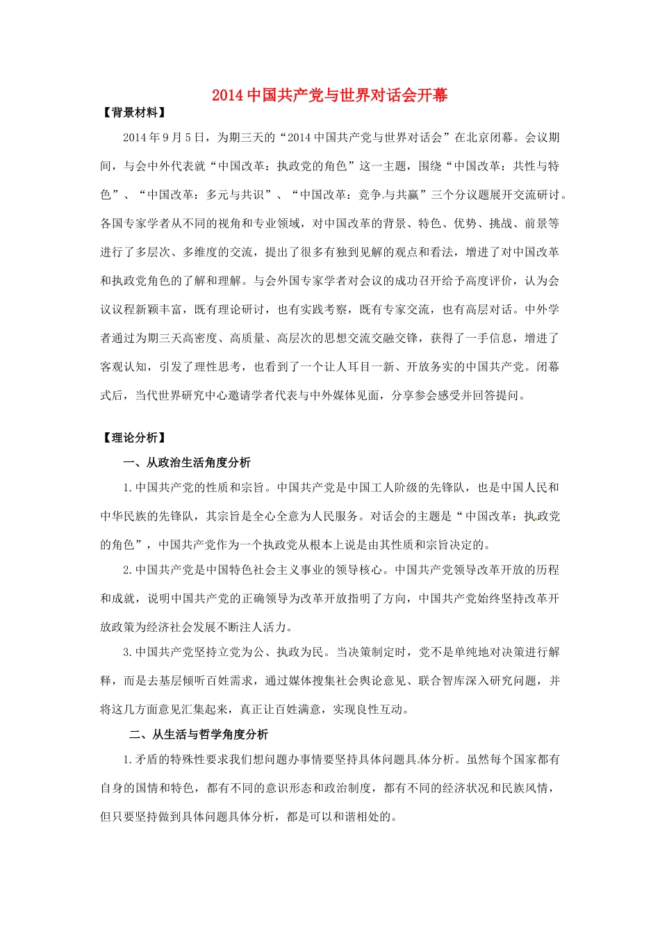 （热点聚焦）2015高考政治热点新闻（背景材料+理论分析+跟踪试题）2014中国共产党与世界对话会开幕_第1页