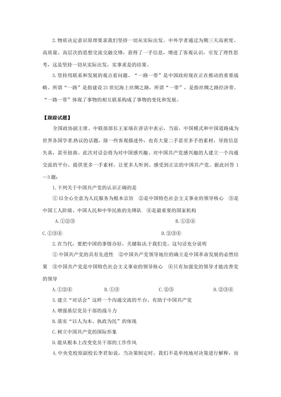 （热点聚焦）2015高考政治热点新闻（背景材料+理论分析+跟踪试题）2014中国共产党与世界对话会开幕_第2页