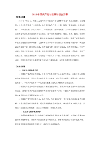 （热点聚焦）2015高考政治热点新闻（背景材料+理论分析+跟踪试题）2014中国共产党与世界对话会开幕