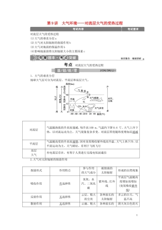 （浙江选考）新高考地理一轮复习 第二章 自然环境中的物质运动与能量交换 第9讲 大气环境——对流层大气的受热过程教学案 新人教版-新人教版高三全册地理教学案
