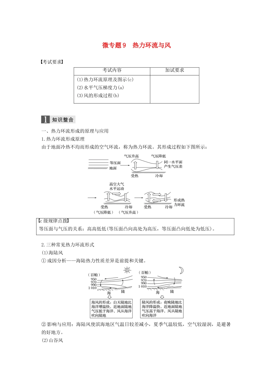 （浙江选考）高考地理二轮优选习题 专题三 大气与水的运动规律 微专题9 热力环流与风学案-人教版高三全册地理学案_第1页