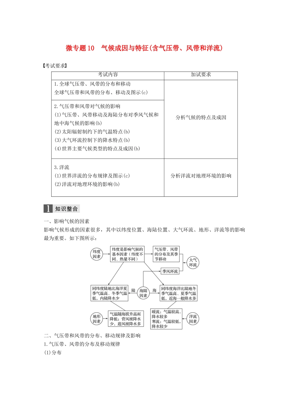 （浙江选考）高考地理二轮优选习题 专题三 大气与水的运动规律 微专题10 气候成因与特征(含气压带、风带和洋流)学案-人教版高三全册地理学案_第1页