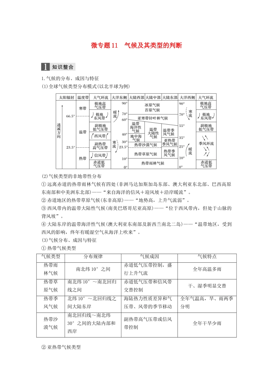 （浙江选考）高考地理二轮优选习题 专题三 大气与水的运动规律 微专题11 气候及其类型的判断学案-人教版高三全册地理学案_第1页