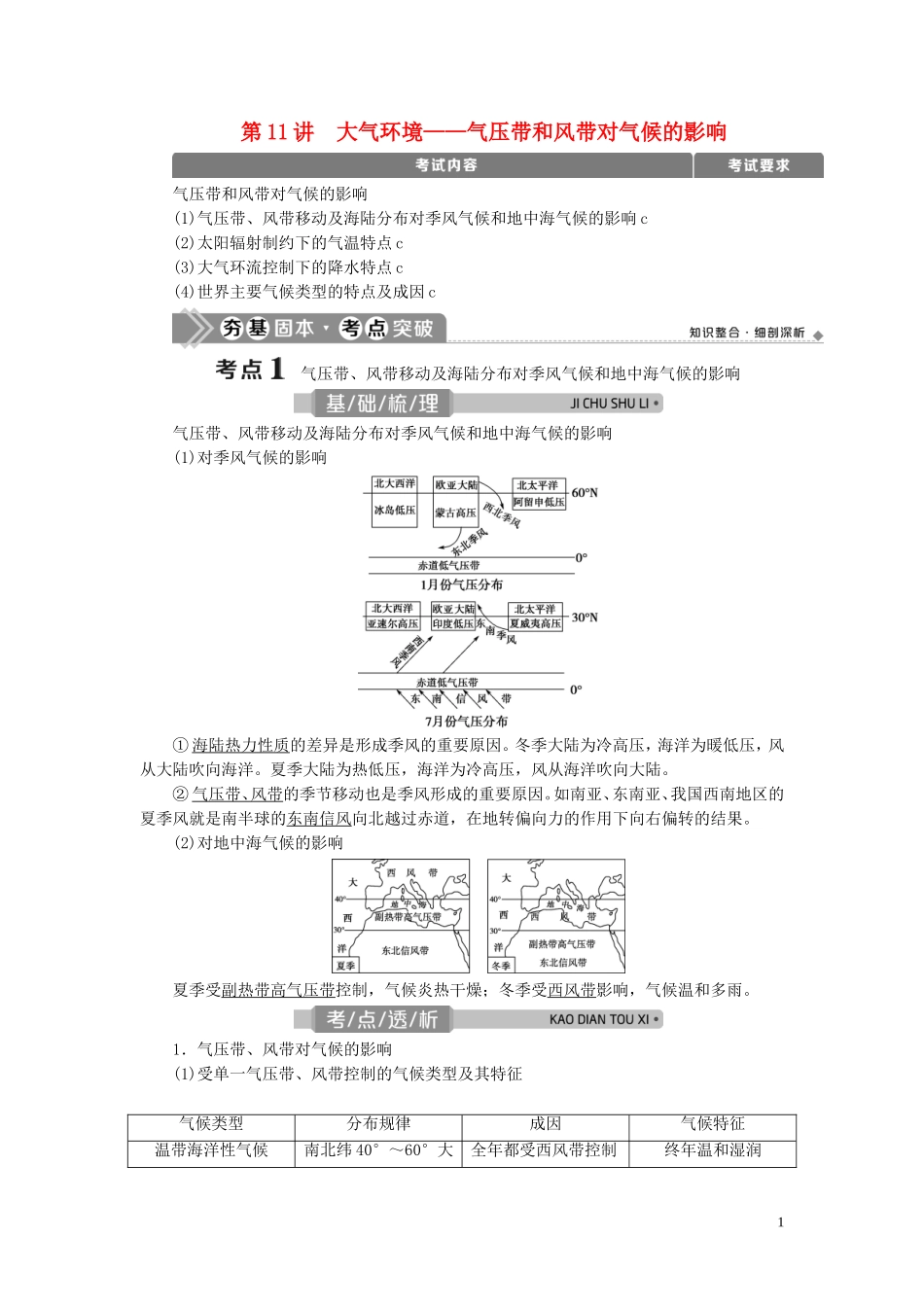 （浙江选考）新高考地理一轮复习 第二章 自然环境中的物质运动与能量交换 第11讲 大气环境——气压带和风带对气候的影响教学案 新人教版-新人教版高三全册地理教学案_第1页
