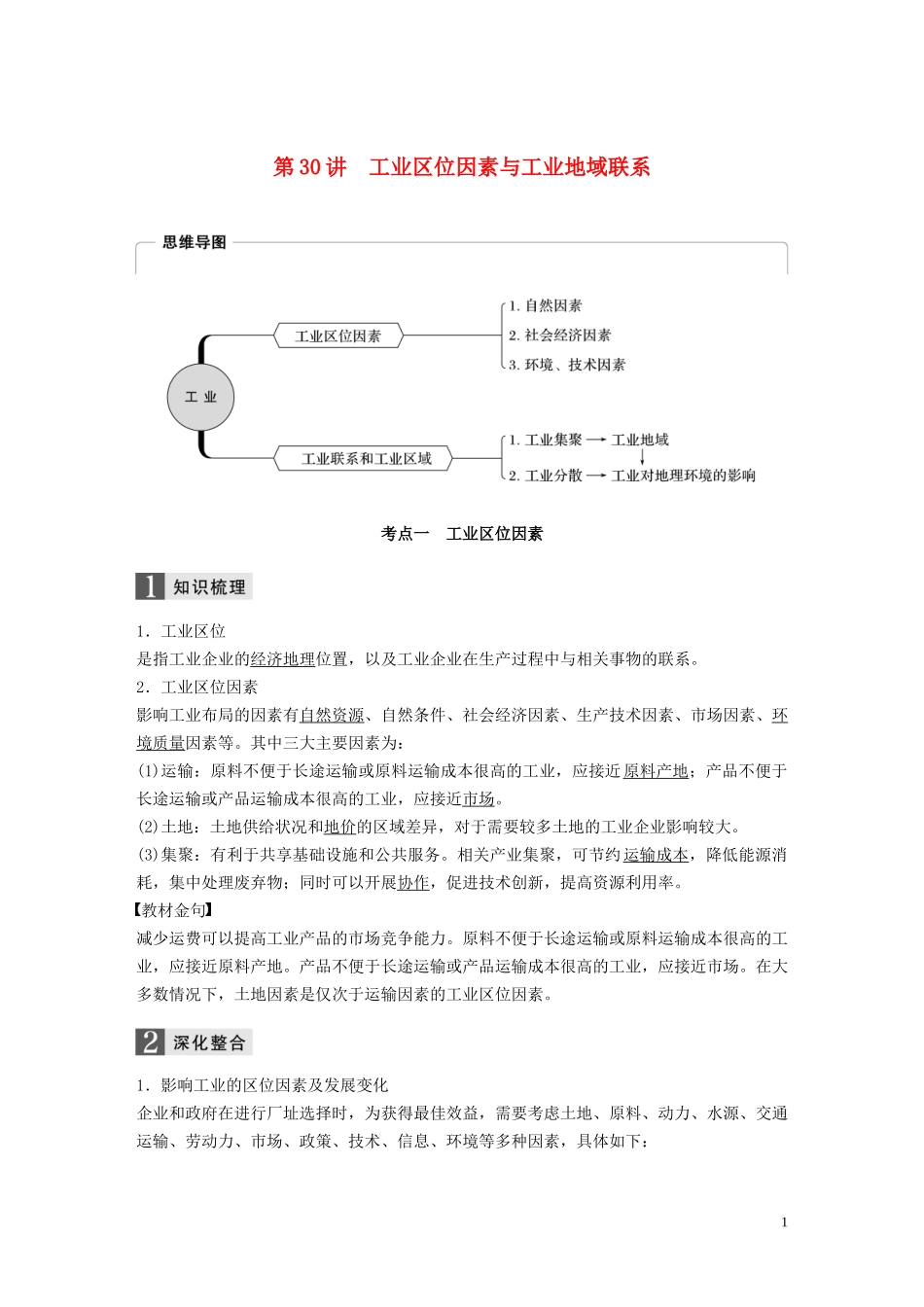 （浙江选考）高考地理总复习 第三章 区域产业活动 第30讲 工业区位因素与工业地域联系教师用书（含解析）新人教版必修2-新人教版高三必修2地理教案_第1页