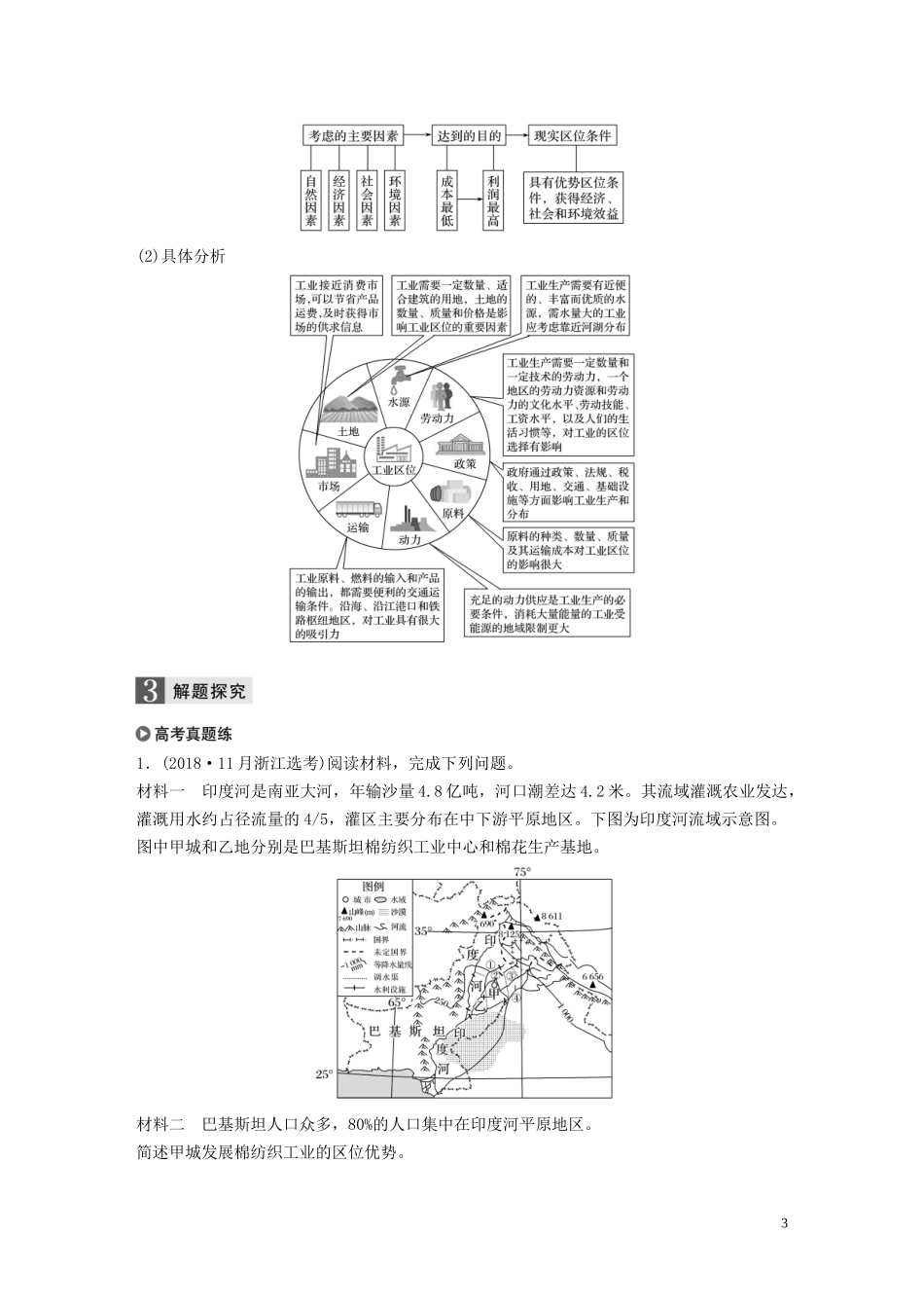 （浙江选考）高考地理总复习 第三章 区域产业活动 第30讲 工业区位因素与工业地域联系教师用书（含解析）新人教版必修2-新人教版高三必修2地理教案_第3页