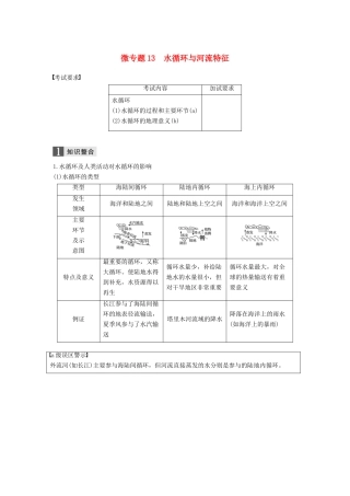 （浙江选考）高考地理二轮优选习题 专题三 大气与水的运动规律 微专题13 水循环与河流特征学案-人教版高三全册地理学案