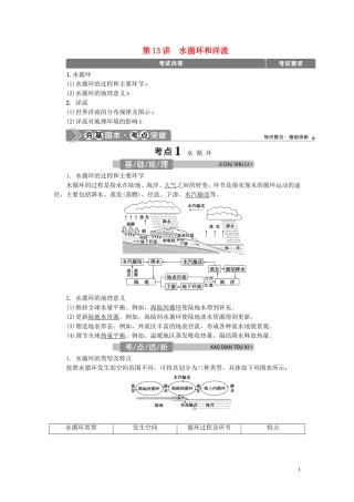 （浙江选考）新高考地理一轮复习 第二章 自然环境中的物质运动与能量交换 第13讲 水循环和洋流教学案 新人教版-新人教版高三全册地理教学案