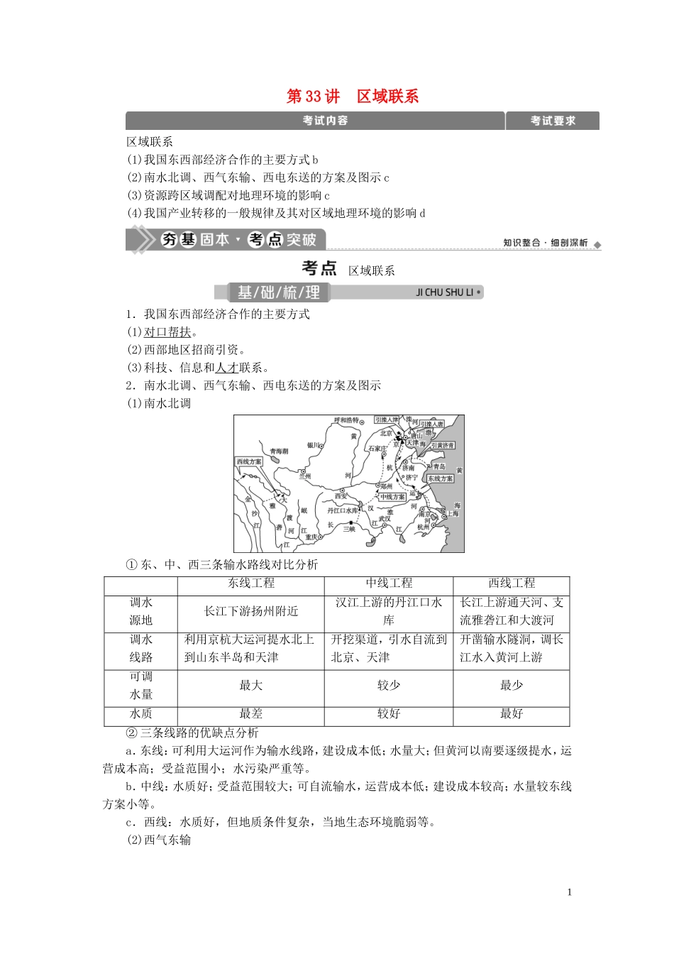 （浙江选考）新高考地理一轮复习 第九章 区域地理环境与人类活动 第33讲 区域联系教学案 新人教版-新人教版高三全册地理教学案_第1页