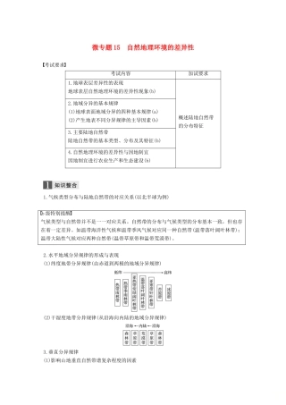 （浙江选考）高考地理二轮优选习题 专题四 自然地理规律与人类活动 微专题15 自然地理环境的差异性学案-人教版高三全册地理学案