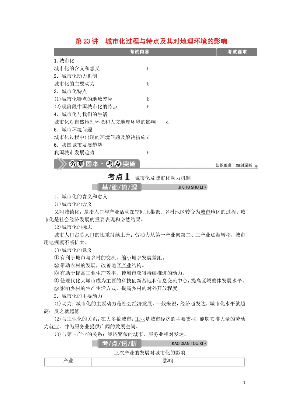 （浙江选考）新高考地理一轮复习 第六章 城市与环境 第23讲 城市化过程与特点及其对地理环境的影响教学案 新人教版-新人教版高三全册地理教学案_第1页