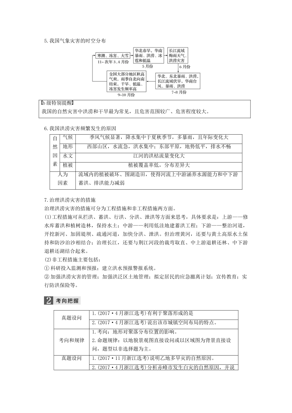（浙江选考）高考地理二轮优选习题 专题四 自然地理规律与人类活动 微专题17 地形对人类活动的影响与自然灾害学案-人教版高三全册地理学案_第3页