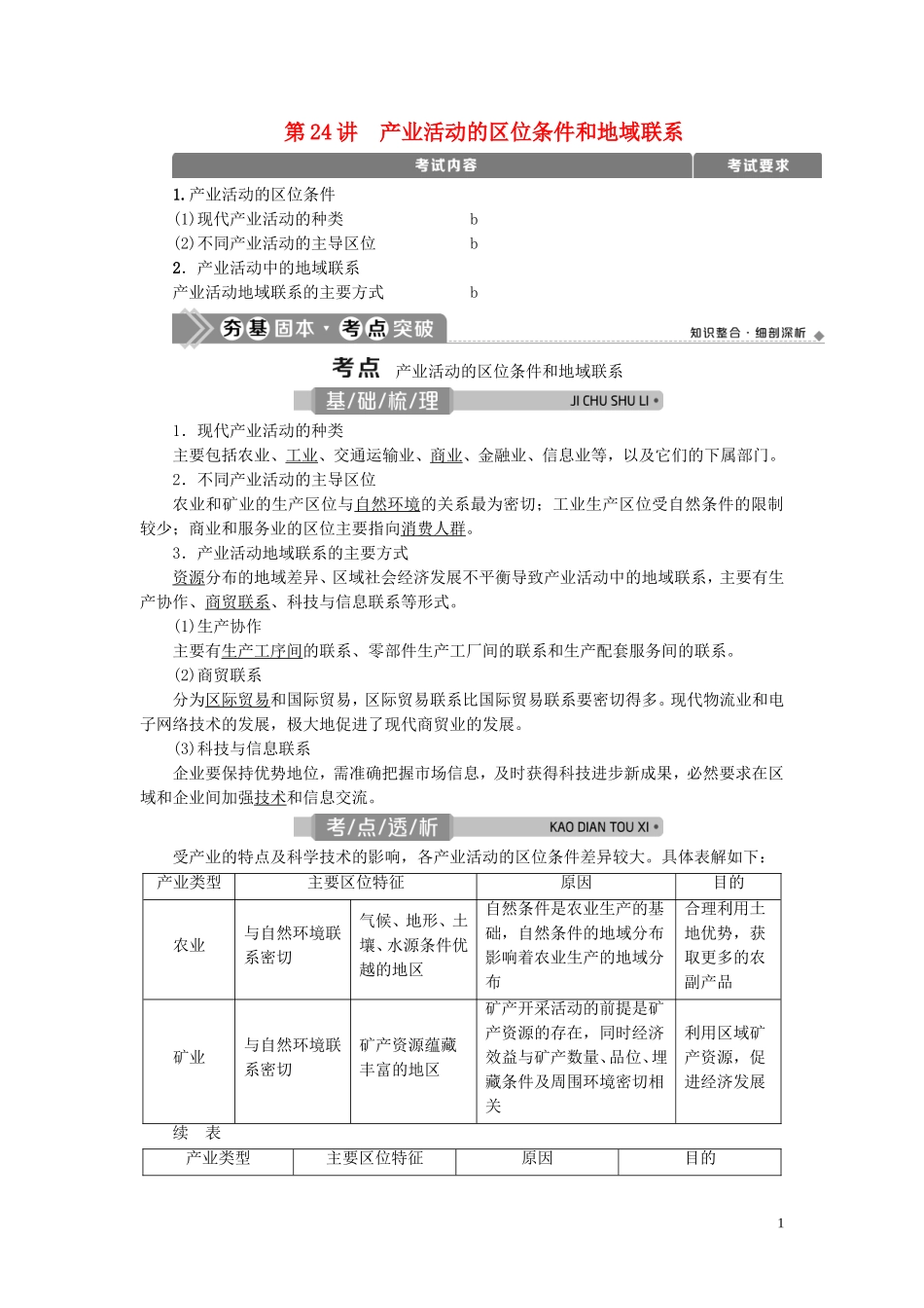 （浙江选考）新高考地理一轮复习 第七章 区域产业活动 第24讲 产业活动的区位条件和地域联系教学案 新人教版-新人教版高三全册地理教学案_第1页
