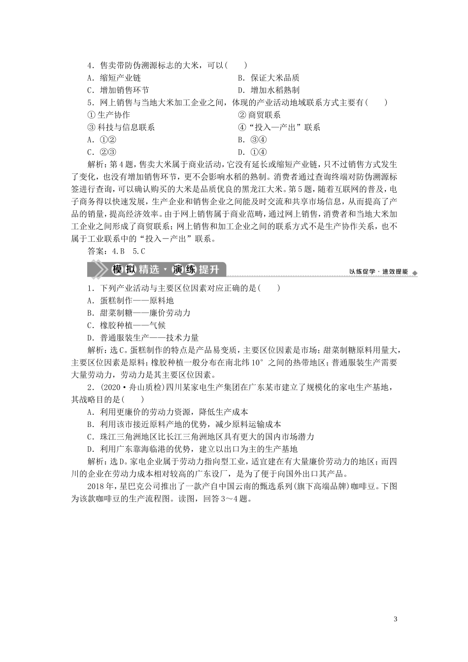 （浙江选考）新高考地理一轮复习 第七章 区域产业活动 第24讲 产业活动的区位条件和地域联系教学案 新人教版-新人教版高三全册地理教学案_第3页
