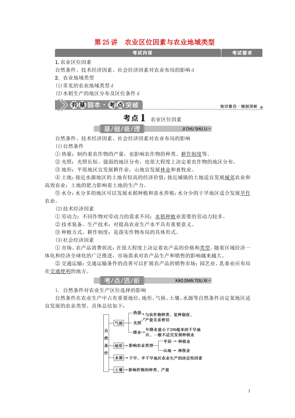 （浙江选考）新高考地理一轮复习 第七章 区域产业活动 第25讲 农业区位因素与农业地域类型教学案 新人教版-新人教版高三全册地理教学案_第1页