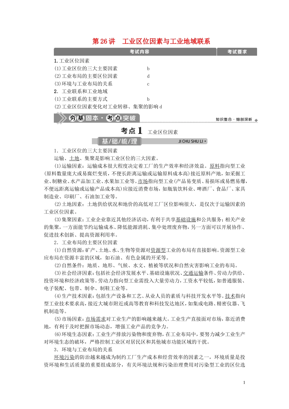 （浙江选考）新高考地理一轮复习 第七章 区域产业活动 第26讲 工业区位因素与工业地域联系教学案 新人教版-新人教版高三全册地理教学案_第1页