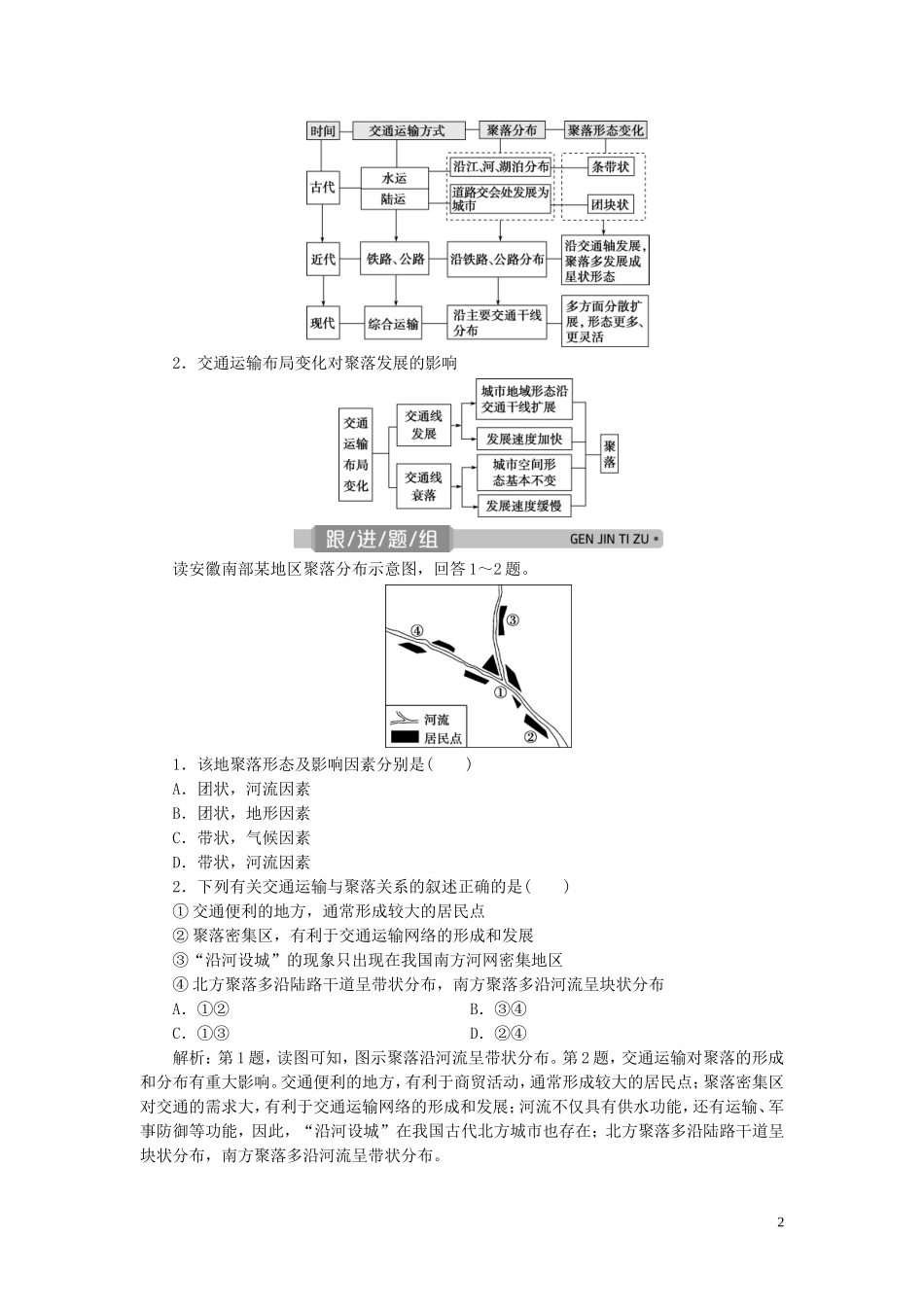 （浙江选考）新高考地理一轮复习 第七章 区域产业活动 第27讲 交通运输布局及其对区域发展的影响教学案 新人教版-新人教版高三全册地理教学案_第2页