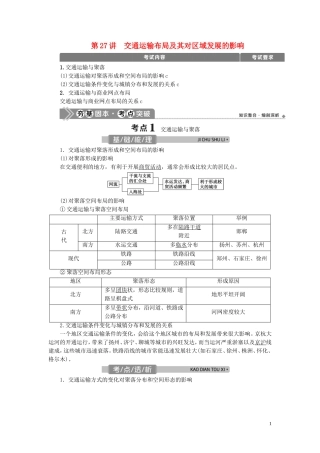 （浙江选考）新高考地理一轮复习 第七章 区域产业活动 第27讲 交通运输布局及其对区域发展的影响教学案 新人教版-新人教版高三全册地理教学案