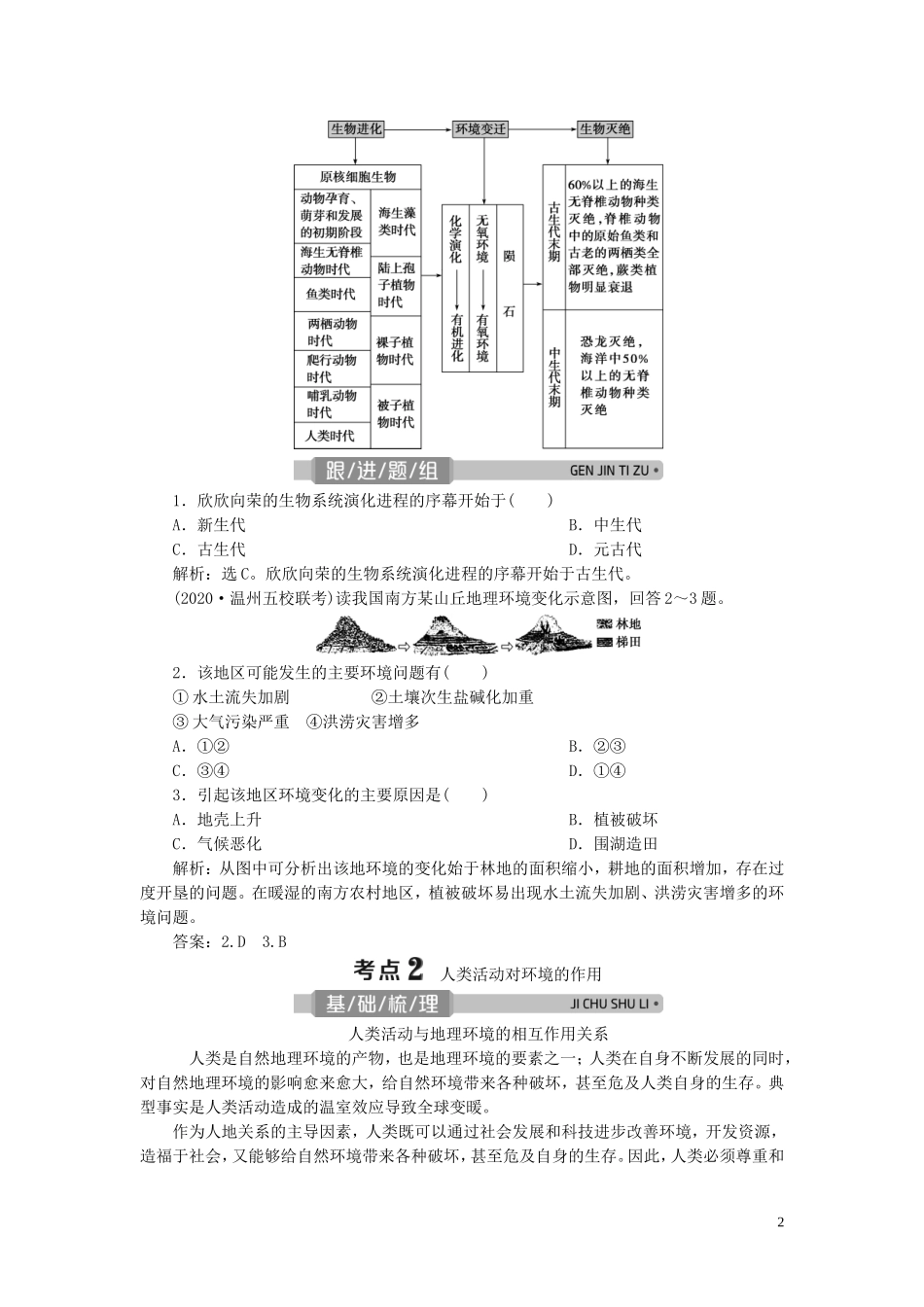 （浙江选考）新高考地理一轮复习 第三章 自然地理环境的整体性与差异性 第14讲 自然地理要素变化与环境变迁教学案 新人教版-新人教版高三全册地理教学案_第2页