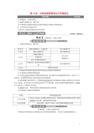 （浙江选考）新高考地理一轮复习 第三章 自然地理环境的整体性与差异性 第14讲 自然地理要素变化与环境变迁教学案 新人教版-新人教版高三全册地理教学案