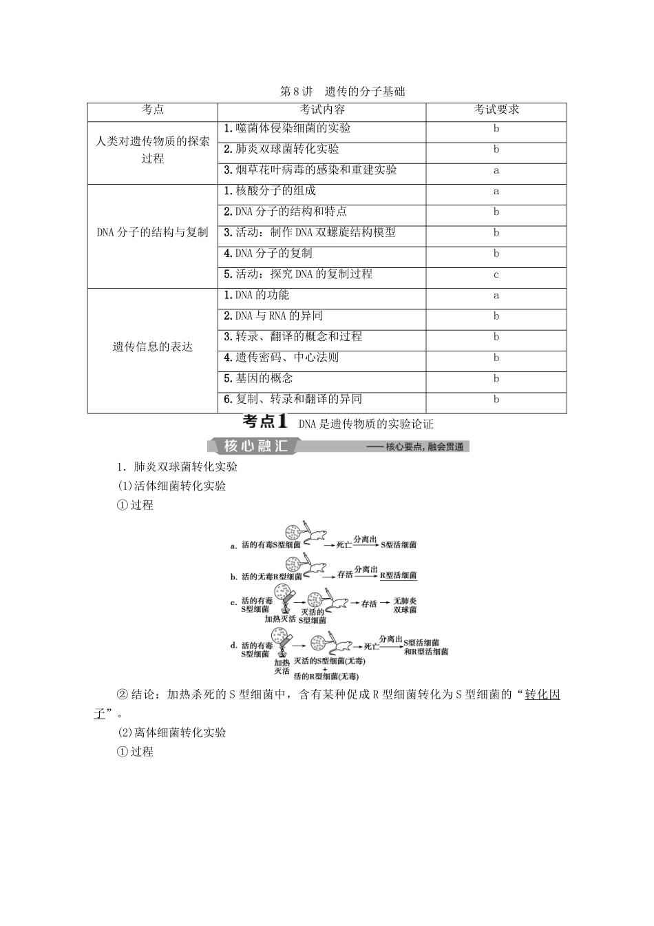（浙江选考）高考生物二轮复习 第8讲 遗传的分子基础教案-人教版高三全册生物教案_第1页