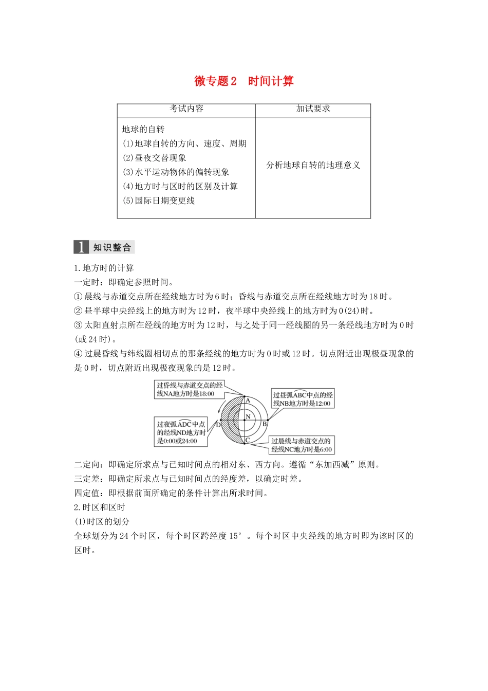 （浙江选考）高考地理二轮优选习题 专题一 地球运动 微专题2 时间计算学案-人教版高三全册地理学案_第1页