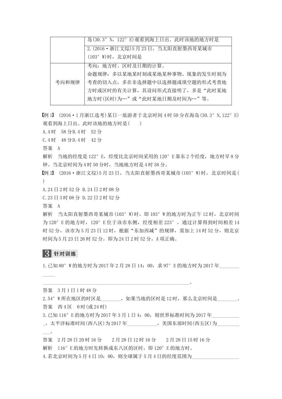 （浙江选考）高考地理二轮优选习题 专题一 地球运动 微专题2 时间计算学案-人教版高三全册地理学案_第3页