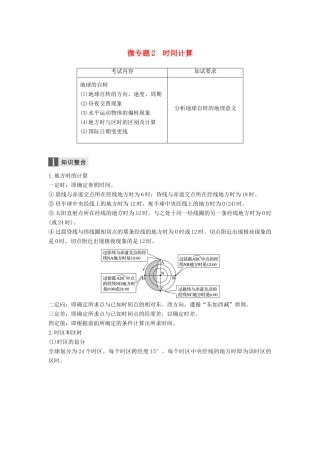 （浙江选考）高考地理二轮优选习题 专题一 地球运动 微专题2 时间计算学案-人教版高三全册地理学案