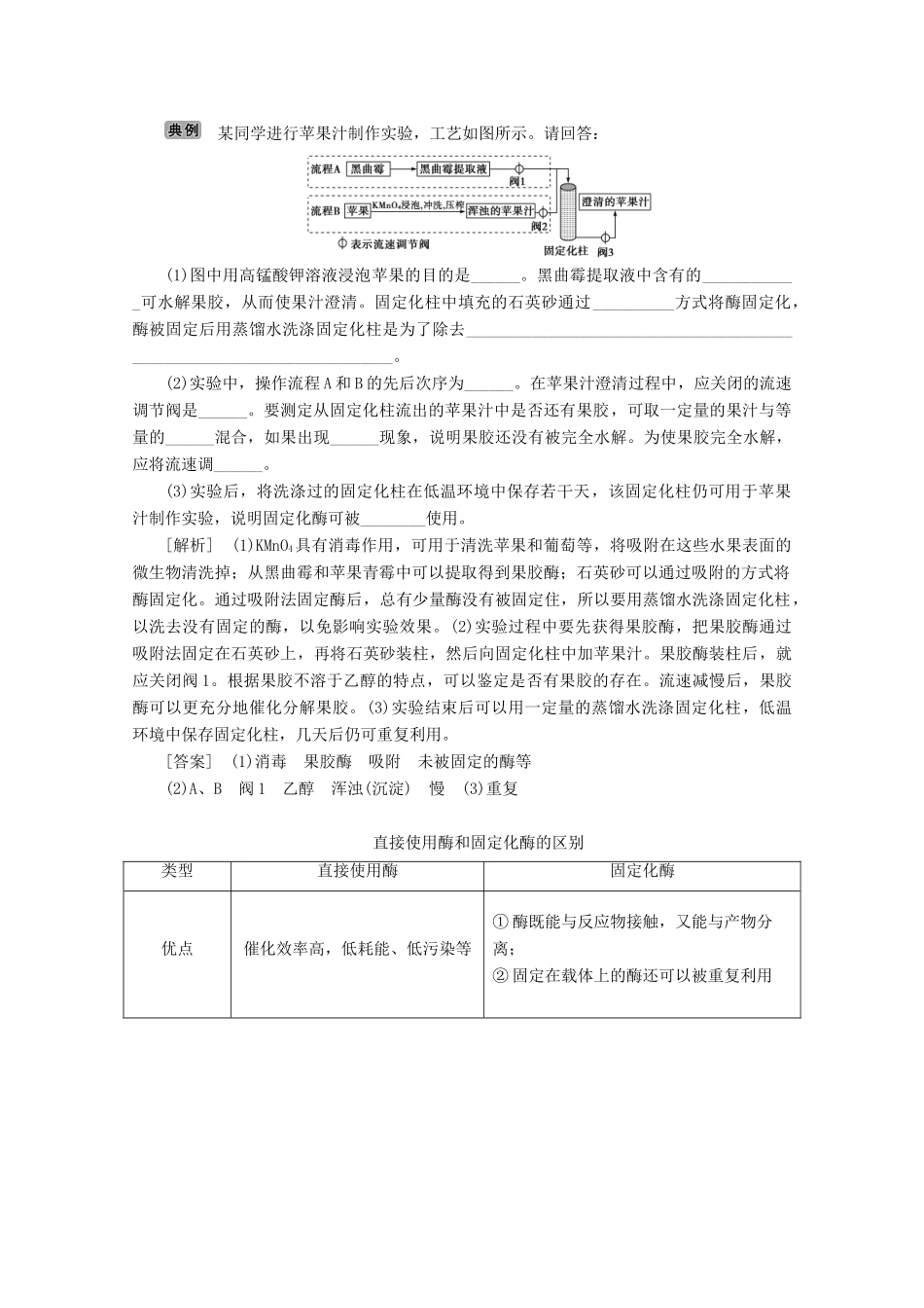 （浙江选考）高考生物二轮复习 第19讲 酶的应用和植物的组织培养教案-人教版高三全册生物教案_第2页