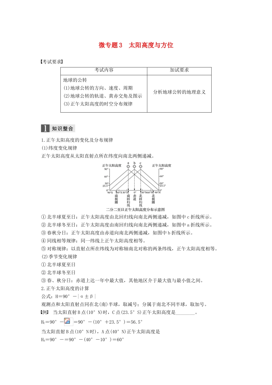 （浙江选考）高考地理二轮优选习题 专题一 地球运动 微专题3 太阳高度与方位学案-人教版高三全册地理学案_第1页