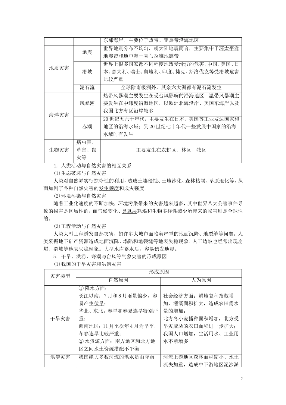 （浙江选考）新高考地理一轮复习 第十二章 选修地理 第38讲 自然灾害与防治教学案 新人教版-新人教版高三选修地理教学案_第2页