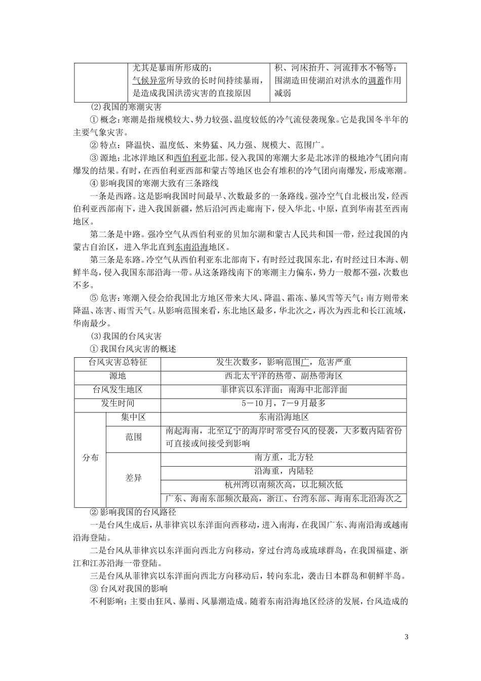 （浙江选考）新高考地理一轮复习 第十二章 选修地理 第38讲 自然灾害与防治教学案 新人教版-新人教版高三选修地理教学案_第3页