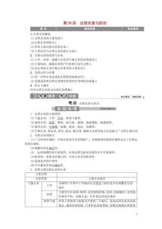 （浙江选考）新高考地理一轮复习 第十二章 选修地理 第38讲 自然灾害与防治教学案 新人教版-新人教版高三选修地理教学案