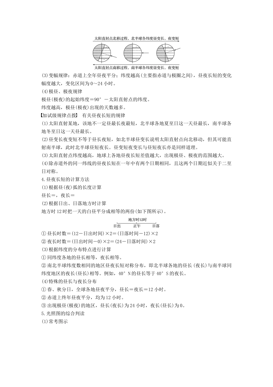（浙江选考）高考地理二轮优选习题 专题一 地球运动 微专题4 昼夜长短与日出日落时间学案-人教版高三全册地理学案_第2页