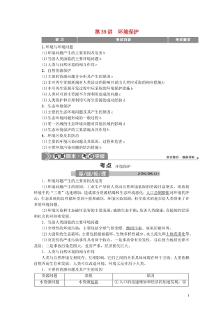 （浙江选考）新高考地理一轮复习 第十二章 选修地理 第39讲 环境保护教学案 新人教版-新人教版高三选修地理教学案