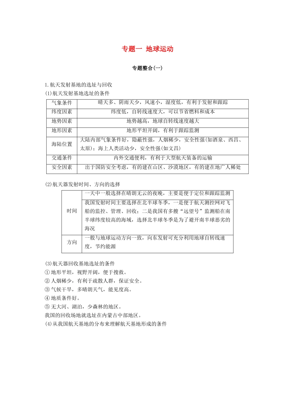 （浙江选考）高考地理二轮优选习题 专题一 地球运动专题整合学案-人教版高三全册地理学案_第1页