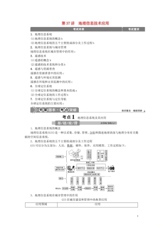 （浙江选考）新高考地理一轮复习 第十一章 地理信息技术应用 第37讲 地理信息技术应用教学案 新人教版-新人教版高三全册地理教学案