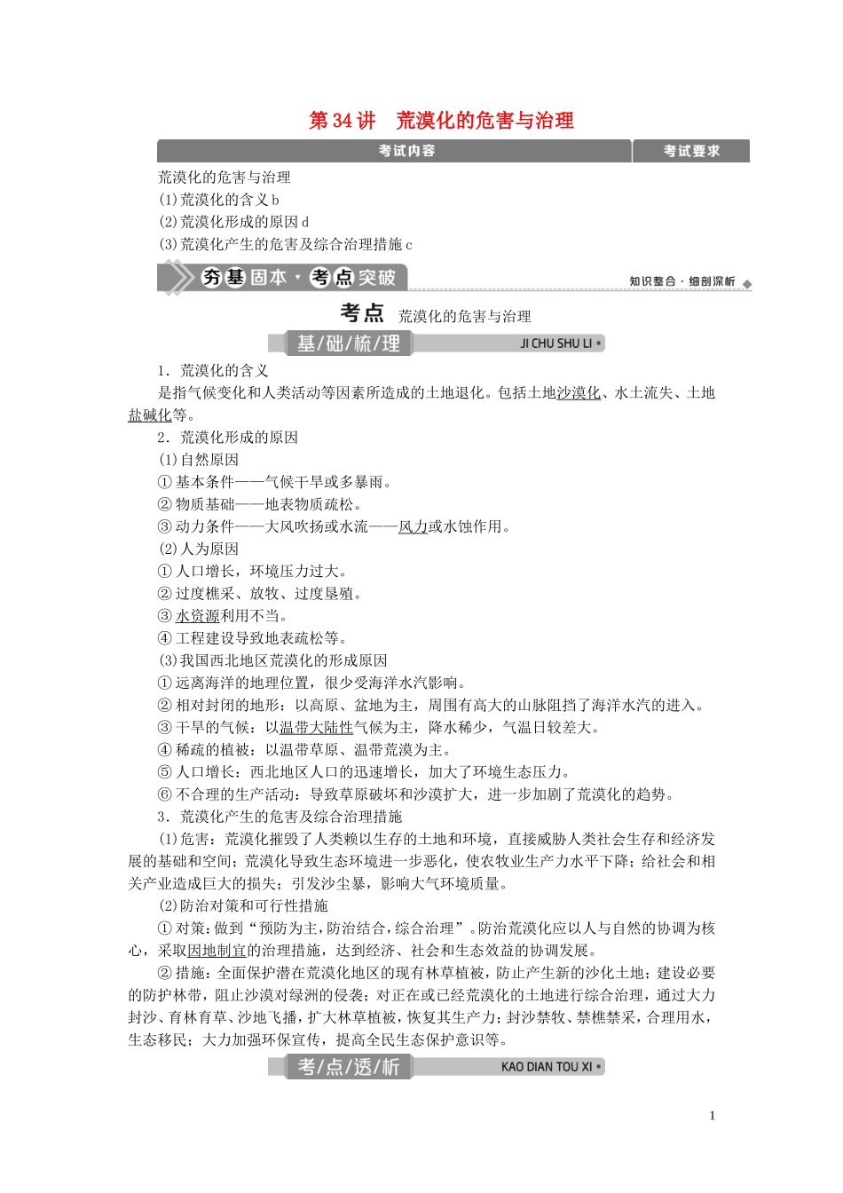 （浙江选考）新高考地理一轮复习 第十章 区域可持续发展 第34讲 荒漠化的危害与治理教学案 新人教版-新人教版高三全册地理教学案_第1页